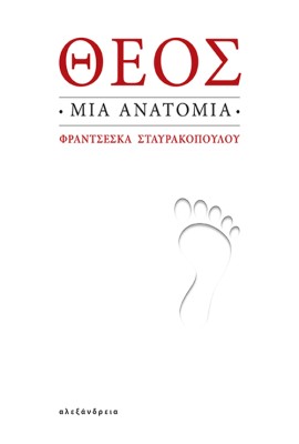 ΘΕΟΣ: ΜΙΑ ΑΝΑΤΟΜΙΑ