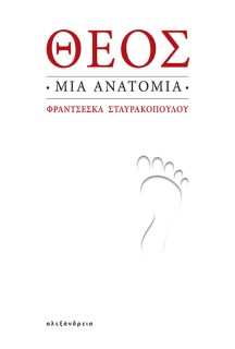 ΘΕΟΣ: ΜΙΑ ΑΝΑΤΟΜΙΑ