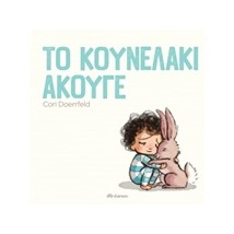 ΤΟ ΚΟΥΝΕΛΑΚΙ ΑΚΟΥΓΕ