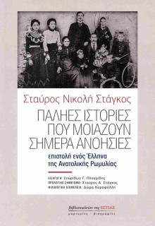 ΠΑΛΗΕΣ ΙΣΤΟΡΙΕΣ ΠΟΥ ΜΟΙΑΖΟΥΝ ΣΗΜΕΡΑ ΑΝΟΗΣΙΕΣ ΒΑΛΚΑΝΙΚΟΝ ΕΘΝΟΛΟΓΙΚΟΝ ΣΗΜΕΙΩΜΑ. ΕΠΙΣΤΟΛΗ ΕΝΟΣ ΕΛΛΗΝΑ ΤΗΣ ΑΝΑΤΟΛΙΚΗΣ ΡΩΜΥΛΙΑΣ