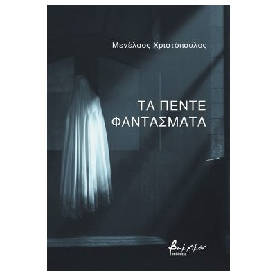 ΤΑ ΠΕΝΤΕ ΦΑΝΤΑΣΜΑΤΑ