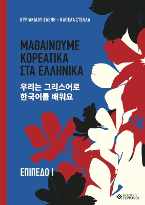 ΜΑΘΑΙΝΟΥΜΕ ΚΟΡΕΑΤΙΚΑ ΣΤΑ ΕΛΛΗΝΙΚΑ. ΕΠΙΠΕΔΟ Ι