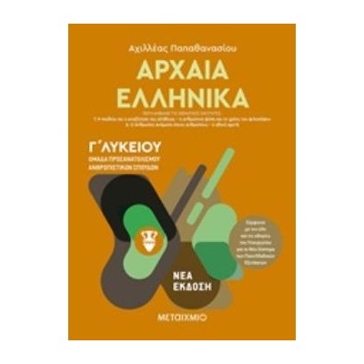 ΑΡΧΑΙΑ ΕΛΛΗΝΙΚΑ Γ΄ΛΥΚΕΙΟΥ ΤΟΜΟΣ Β ΟΜΑΔΑ ΠΡΟΣΑΝΑΤΟΛΙΣΜΟΥ ΑΝΘΡΩΠΙΣΤΙΚΩΝ ΣΠΟΥΔΩΝ