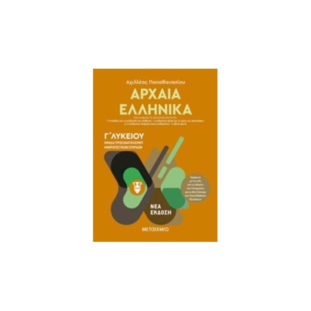 ΑΡΧΑΙΑ ΕΛΛΗΝΙΚΑ Γ΄ΛΥΚΕΙΟΥ ΤΟΜΟΣ Β ΟΜΑΔΑ ΠΡΟΣΑΝΑΤΟΛΙΣΜΟΥ ΑΝΘΡΩΠΙΣΤΙΚΩΝ ΣΠΟΥΔΩΝ