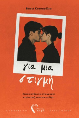 ΓΙΑ ΜΙΑ ΣΤΙΓΜΗ ΚΑΠΟΙΟΙ ΑΝΘΡΩΠΟΙ ΕΙΝΑΙ ΓΡΑΦΤΟ ΝΑ ΕΙΝΑΙ ΜΑΖΙ, ΕΣΤΩ ΚΑΙ ΓΙΑ ΛΙΓΟ...