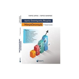 ΑΡΧΕΣ ΟΙΚΟΝΟΜΙΚΗΣ ΘΕΩΡΙΑΣ Γ΄ΓΕΝΙΚΟΥ ΛΥΚΕΙΟΥ : ΜΑΚΡΟΟΙΚΟΝΟΜΙΑ