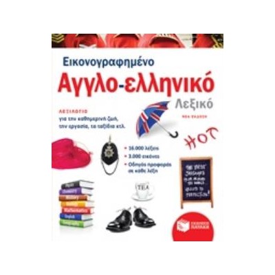 ΕΙΚΟΝΟΓΡΑΦΗΜΕΝΟ ΑΓΓΛΟ-ΕΛΛΗΝΙΚΟ ΛΕΞΙΚΟ