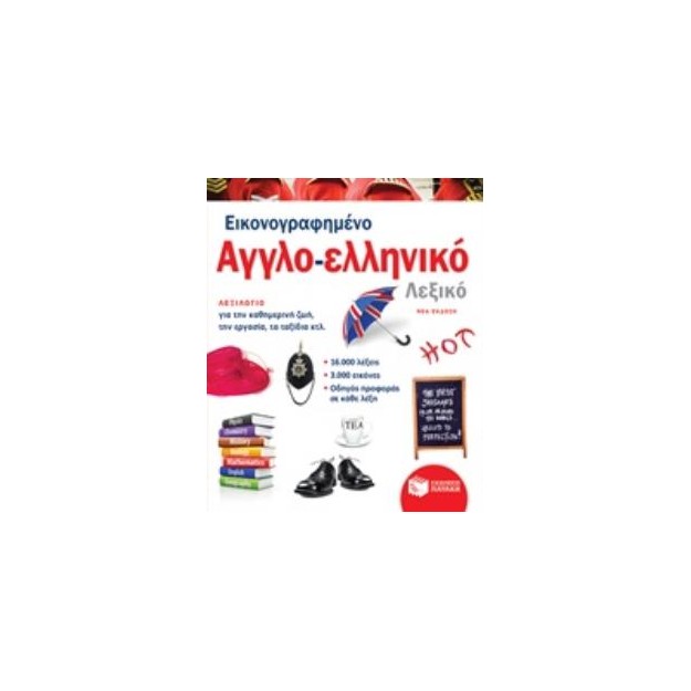 ΕΙΚΟΝΟΓΡΑΦΗΜΕΝΟ ΑΓΓΛΟ-ΕΛΛΗΝΙΚΟ ΛΕΞΙΚΟ