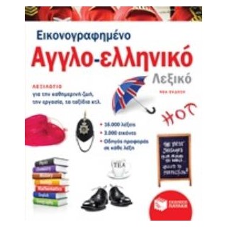 ΕΙΚΟΝΟΓΡΑΦΗΜΕΝΟ ΑΓΓΛΟ-ΕΛΛΗΝΙΚΟ ΛΕΞΙΚΟ
