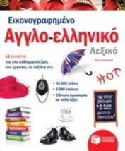 ΕΙΚΟΝΟΓΡΑΦΗΜΕΝΟ ΑΓΓΛΟ-ΕΛΛΗΝΙΚΟ ΛΕΞΙΚΟ