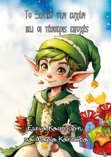 ΤΟ ΞΩΤΙΚΟ ΤΩΝ ΕΥΧΩΝ ΚΑΙ ΟΙ ΤΕΣΣΕΡΙΣ ΕΠΟΧΕΣ