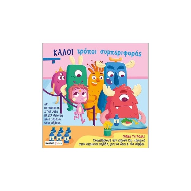 ΚΑΛΟΙ ΤΡΟΠΟ ΣΥΜΠΕΡΙΦΟΡΑΣ