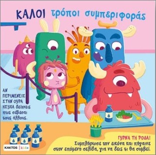 ΚΑΛΟΙ ΤΡΟΠΟ ΣΥΜΠΕΡΙΦΟΡΑΣ