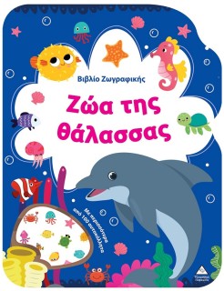 ΒΙΒΛΙΟ ΖΩΓΡΑΦΙΚΗΣ - ΖΩΑ ΤΗΣ ΘΑΛΑΣΣΑΣ