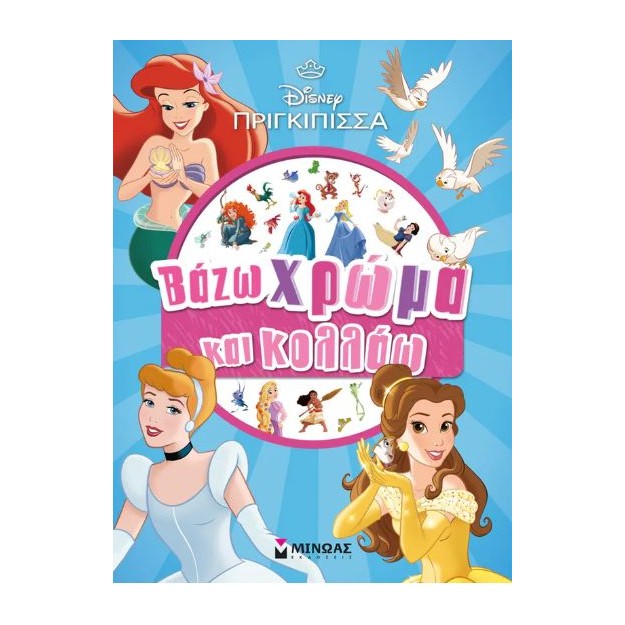 ΒΑΖΩ ΧΡΩΜΑ ΚΑΙ ΚΟΛΛΑΩ: ΠΡΙΓΚΙΠΙΣΣΕΣ