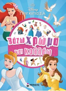 ΒΑΖΩ ΧΡΩΜΑ ΚΑΙ ΚΟΛΛΑΩ: ΠΡΙΓΚΙΠΙΣΣΕΣ