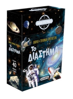 ΤΑΞΙΔΙ ΣΤΗ ΓΝΩΣΗ - ΤΟ ΔΙΑΣΤΗΜΑ