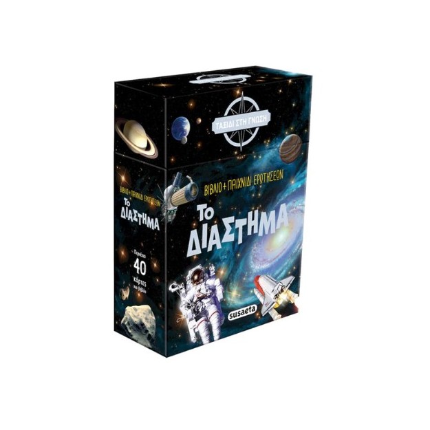 ΤΑΞΙΔΙ ΣΤΗ ΓΝΩΣΗ - ΤΟ ΔΙΑΣΤΗΜΑ