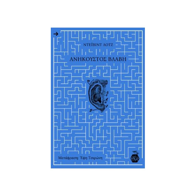 ΑΝΗΚΟΥΣΤΟΣ ΒΛΑΒΗ