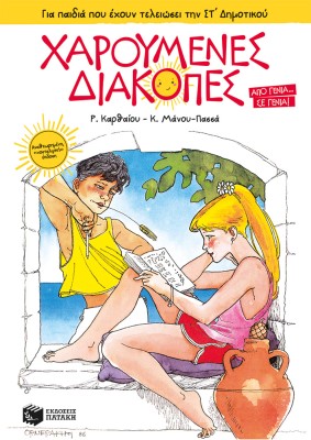 ΧΑΡΟΥΜΕΝΕΣ ΔΙΑΚΟΠΕΣ - ΓΙΑ ΠΑΙΔΙΑ ΠΟΥ ΕΧΟΥΝ ΤΕΛΕΙΩΣΕΙ ΤΗΝ ΣΤ ΔΗΜ. 4Η ΕΚΔΟΣΗ