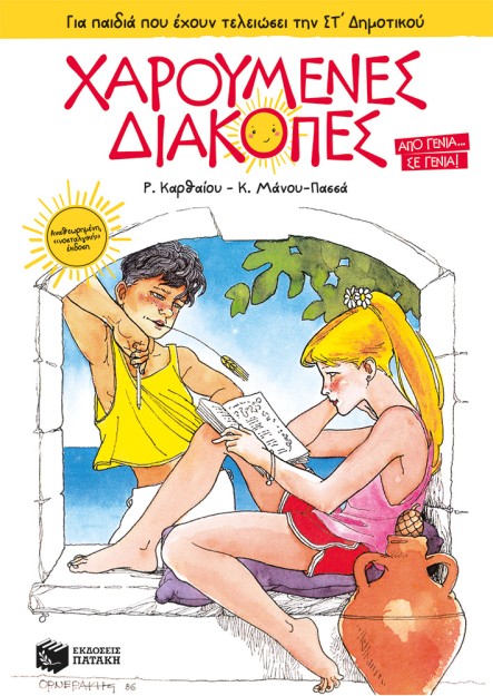 ΧΑΡΟΥΜΕΝΕΣ ΔΙΑΚΟΠΕΣ - ΓΙΑ ΠΑΙΔΙΑ ΠΟΥ ΕΧΟΥΝ ΤΕΛΕΙΩΣΕΙ ΤΗΝ ΣΤ ΔΗΜ. 4Η ΕΚΔΟΣΗ