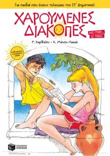 ΧΑΡΟΥΜΕΝΕΣ ΔΙΑΚΟΠΕΣ - ΓΙΑ ΠΑΙΔΙΑ ΠΟΥ ΕΧΟΥΝ ΤΕΛΕΙΩΣΕΙ ΤΗΝ ΣΤ ΔΗΜ. 4Η ΕΚΔΟΣΗ