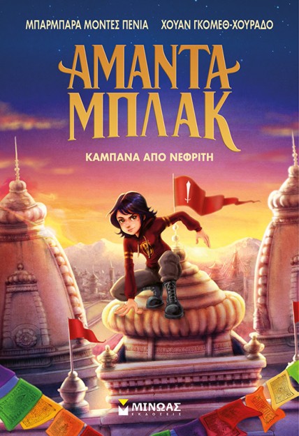 ΑΜΑΝΤΑ ΜΠΛΑΚ 4: ΚΑΜΠΑΝΑ ΑΠΟ ΝΕΦΡΙΤΗ