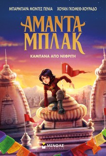 ΑΜΑΝΤΑ ΜΠΛΑΚ 4: ΚΑΜΠΑΝΑ ΑΠΟ ΝΕΦΡΙΤΗ