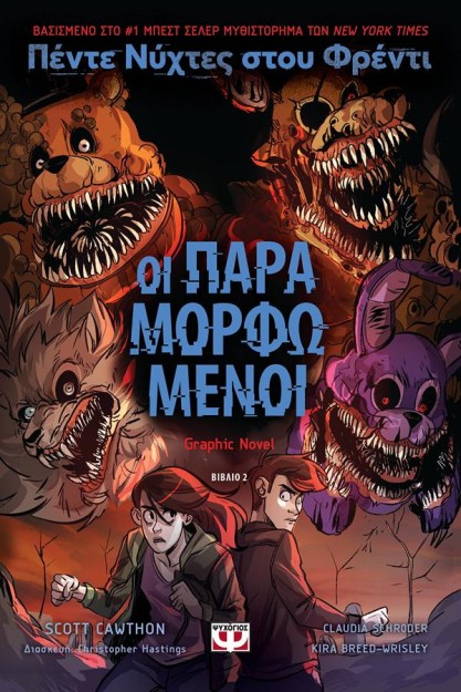 ΠΕΝΤΕ ΝΥΧΤΕΣ ΣΤΟΥ ΦΡΕΝΤΙ : ΟΙ ΠΑΡΑΜΟΡΦΩΜΕΝΟΙ