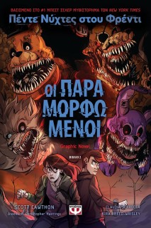 ΠΕΝΤΕ ΝΥΧΤΕΣ ΣΤΟΥ ΦΡΕΝΤΙ : ΟΙ ΠΑΡΑΜΟΡΦΩΜΕΝΟΙ