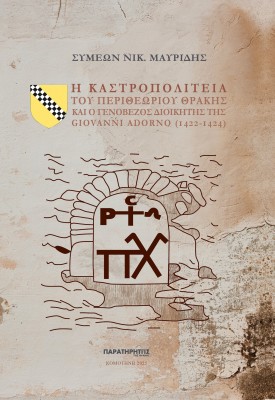 Η ΚΑΣΤΡΟΠΟΛΙΤΕΙΑ ΤΟΥ ΠΕΡΙΘΕΩΡΙΟΥ ΘΡΑΚΗΣ ΚΑΙ Ο ΓΕΝΟΒΕΖΟΣ ΔΙΟΙΚΗΤΗΣ ΤΗΣ GIOVANNI ADORNO (1422-1424)