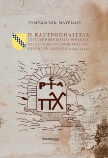 Η ΚΑΣΤΡΟΠΟΛΙΤΕΙΑ ΤΟΥ ΠΕΡΙΘΕΩΡΙΟΥ ΘΡΑΚΗΣ ΚΑΙ Ο ΓΕΝΟΒΕΖΟΣ ΔΙΟΙΚΗΤΗΣ ΤΗΣ GIOVANNI ADORNO (1422-1424)