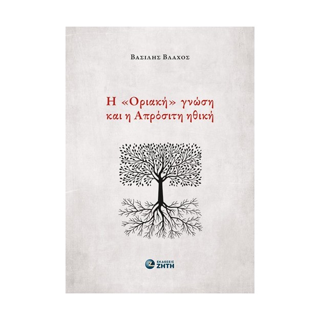 Η «ΟΡΙΑΚΗ» ΓΝΩΣΗ ΚΑΙ Η ΑΠΡΟΣΙΤΗ ΗΘΙΚΗ