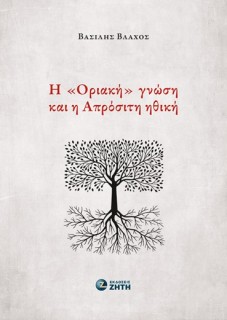 Η «ΟΡΙΑΚΗ» ΓΝΩΣΗ ΚΑΙ Η ΑΠΡΟΣΙΤΗ ΗΘΙΚΗ