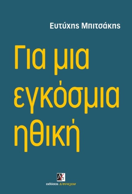 ΓΙΑ ΜΙΑ ΕΓΚΟΣΜΙΑ ΗΘΙΚΗ