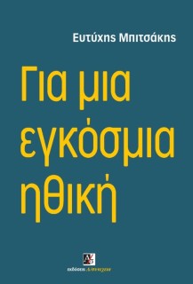ΓΙΑ ΜΙΑ ΕΓΚΟΣΜΙΑ ΗΘΙΚΗ