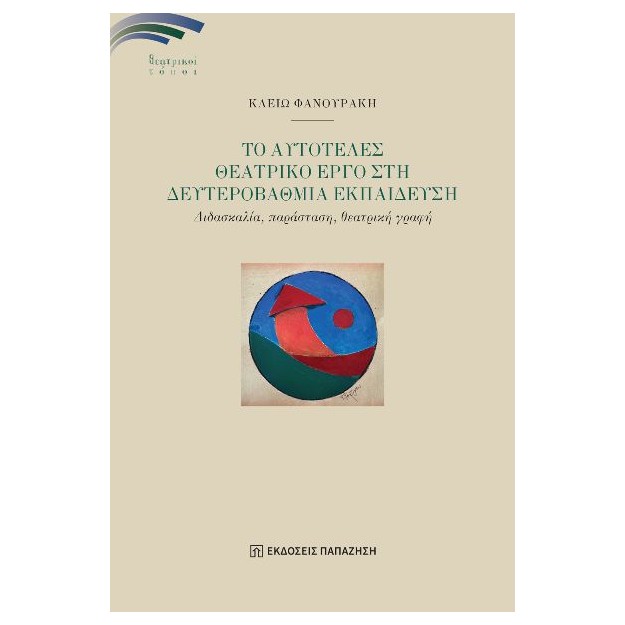 ΑΥΤΟΤΕΛΕΣ ΘΕΑΤΡΙΚΟ ΕΡΓΟ ΣΤΗΝ ΔΕΥΤΕΡΟΒΑΘΜΙΑ ΕΚΠΑΙΔΕΥΣΗ