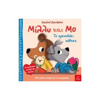 ΜΙΛΛΥ ΚΑΙ ΜΟ: ΤΟ ΑΡΚΟΥΔΑΚΙ ΧΑΘΗΚΕ