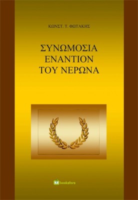 ΣΥΝΩΜΟΣΙΑ ΕΝΑΝΤΙΟΝ ΤΟΥ ΝΕΡΩΝΑ