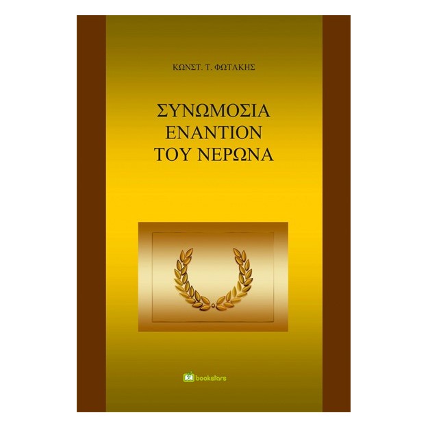 ΣΥΝΩΜΟΣΙΑ ΕΝΑΝΤΙΟΝ ΤΟΥ ΝΕΡΩΝΑ