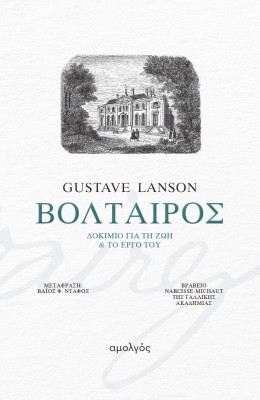 ΒΟΛΤΑΙΡΟΣ : ΔΟΚΙΜΙΟ ΓΙΑ ΤΗ ΖΩΗ ΚΑΙ ΤΟ ΕΡΓΟ ΤΟΥ