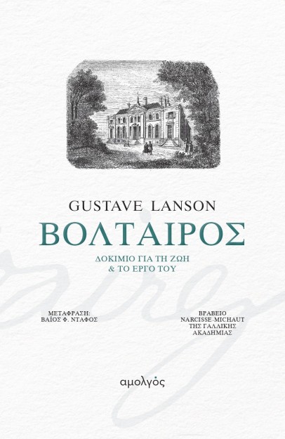 ΒΟΛΤΑΙΡΟΣ : ΔΟΚΙΜΙΟ ΓΙΑ ΤΗ ΖΩΗ ΚΑΙ ΤΟ ΕΡΓΟ ΤΟΥ