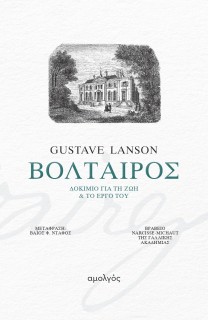 ΒΟΛΤΑΙΡΟΣ : ΔΟΚΙΜΙΟ ΓΙΑ ΤΗ ΖΩΗ ΚΑΙ ΤΟ ΕΡΓΟ ΤΟΥ