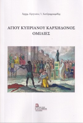 ΑΓΙΟΥ ΚΥΠΡΙΑΝΟΥ ΚΑΡΧΗΔΟΝΟΣ ΟΜΙΛΙΕΣ