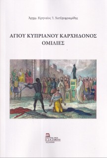 ΑΓΙΟΥ ΚΥΠΡΙΑΝΟΥ ΚΑΡΧΗΔΟΝΟΣ ΟΜΙΛΙΕΣ