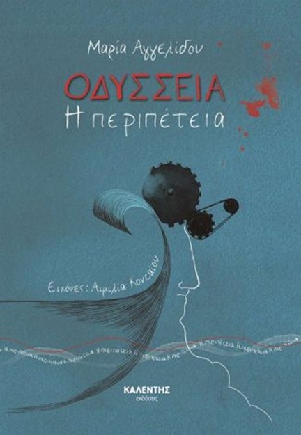 ΟΔΥΣΣΕΙΑ - Η ΠΕΡΙΠΕΤΕΙΑ