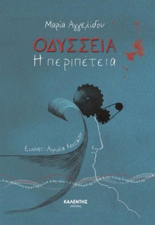 ΟΔΥΣΣΕΙΑ - Η ΠΕΡΙΠΕΤΕΙΑ
