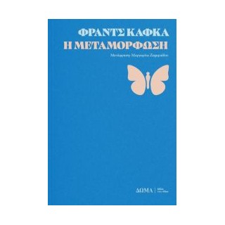 Η ΜΕΤΑΜΟΡΦΩΣΗ