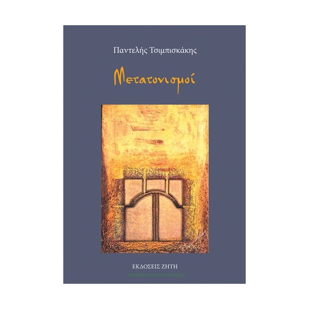 ΜΕΤΑΤΟΝΙΣΜΟΙ