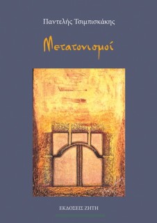 ΜΕΤΑΤΟΝΙΣΜΟΙ